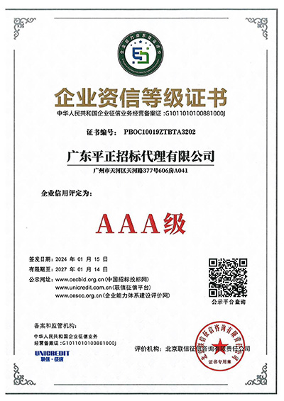 AAA级企业资信等级证书