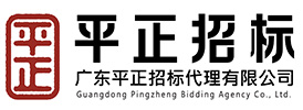 广东平正招标代理有限公司