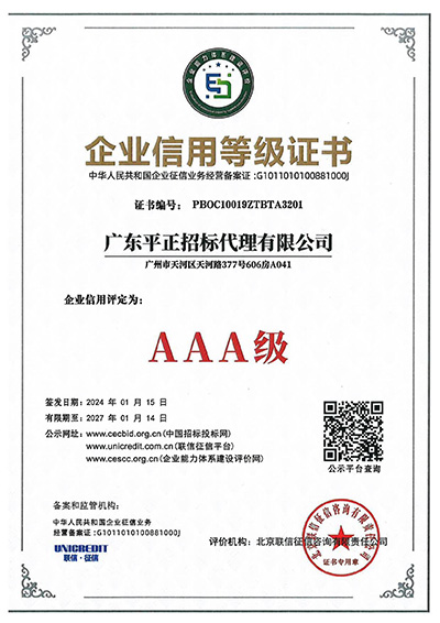 AAA级企业信用等级证书