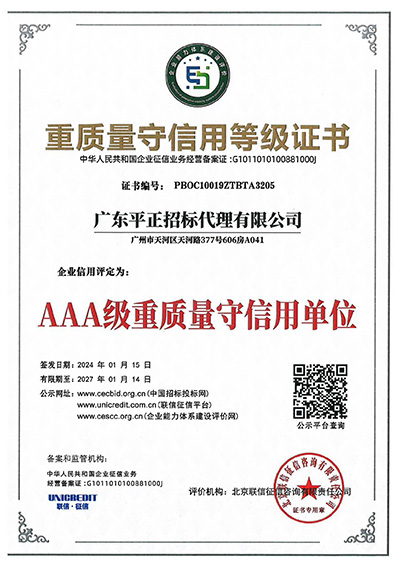 AAA级重质量守信用单位