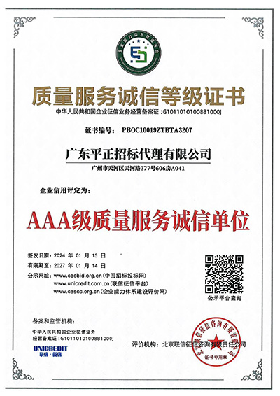 AAA级质量服务诚信单位