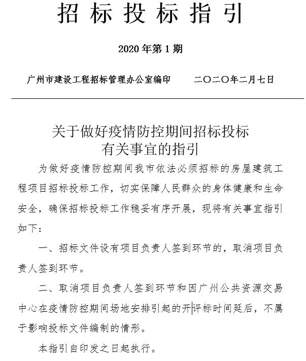 （2020第1期）关于做好疫情防控期间招标投标有关事宜的指引